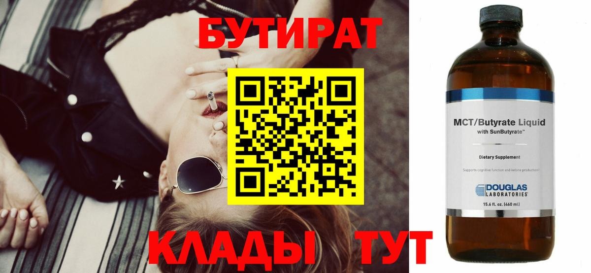 Бутират 1.4BDO  Вход с VPN  Сафоново 