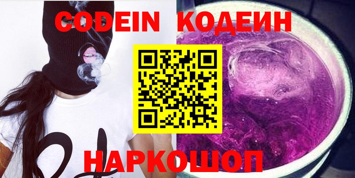 Сафоново  Кодеиновый сироп Lean Purple Drank  Вход с VPN  Кодеиновый сироп Lean Purple Drank 