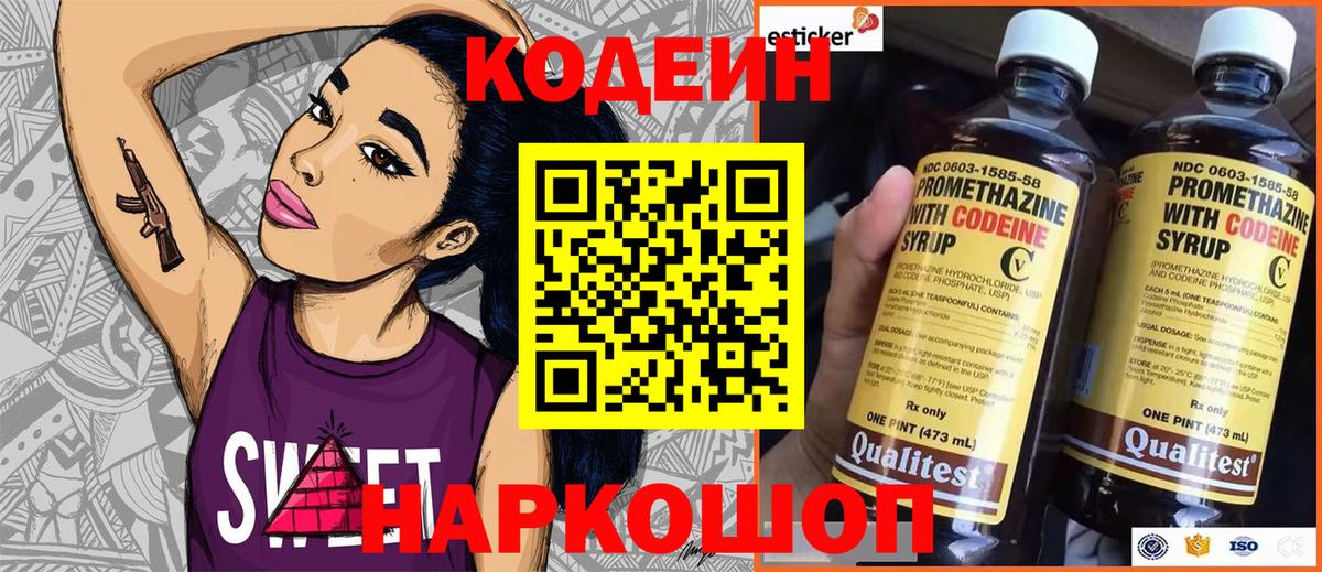 Кодеин Purple Drank Сафоново
